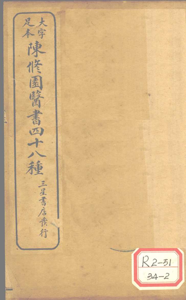 陈修园医书四十八种  医学实在易  卷3